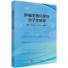 肿瘤生物化学与分子生物学张春晶 李淑艳 孙晓杰 商品缩略图0