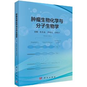 肿瘤生物化学与分子生物学张春晶 李淑艳 孙晓杰