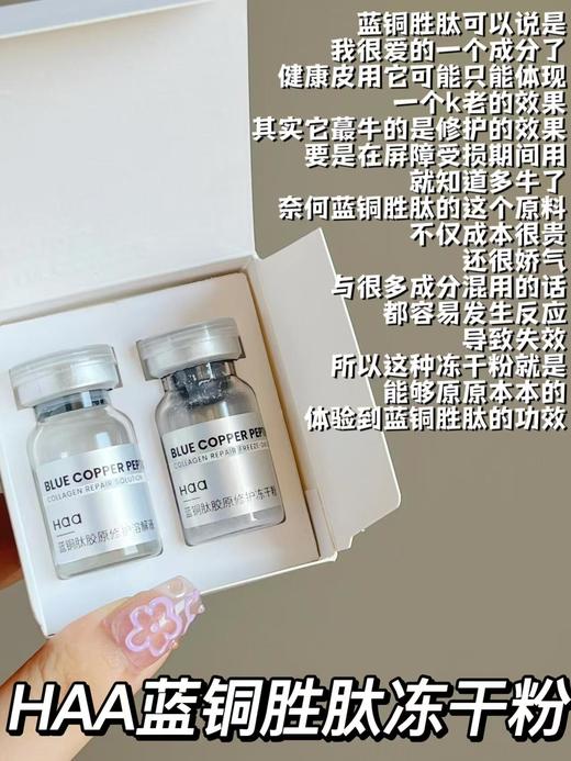 【清仓好价】haa蓝铜胜肽胶原修护冻干精华液（冻干粉250mg+溶解液6g）*6组 （效期至25.7） 商品图1
