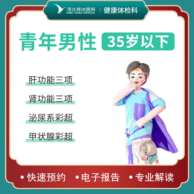 青年男性体检套餐