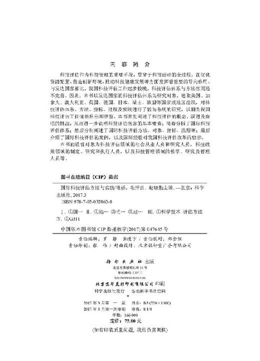 国际科技评估方法与实践/陆娇，毛开云，赵晓勤 商品图2