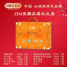 【特惠】姚生记臻品禧礼礼盒1.334kg