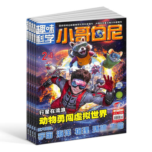 小哥白尼系列 2026年1月起订  组合订阅 全年36期  探索自然奥秘 畅游科学世界 启迪创新思维 商品图1