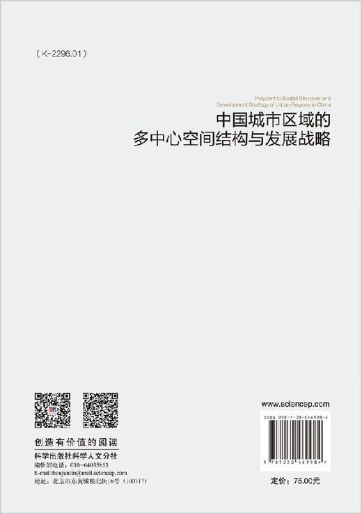 中国城市区域的多中心空间结构与发展战略 商品图1