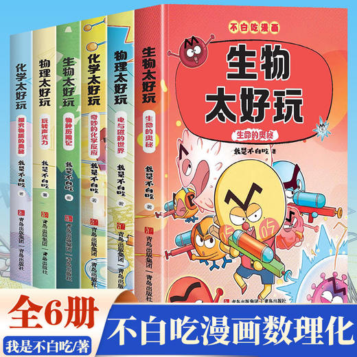 不白吃学科启蒙1+2（趣味物化生科普漫画 让孩子轻松掌握基础知识 套装6册） [7-14岁] 商品图0