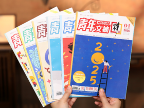【老牌正能量杂志】《青年文摘》2025年5月~2026年4月（包含帆布袋+3本赠刊）