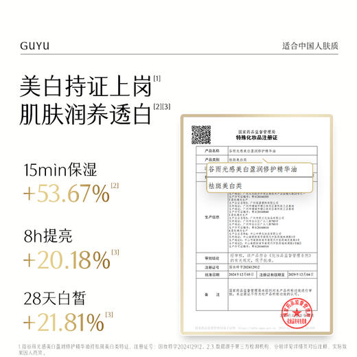 【会员随心选】谷雨「美白油」光感美白盈润修护精华油30ml#专区部分退款不发货# 商品图2