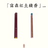富森红土沉香线香5g/10g装 商品缩略图0