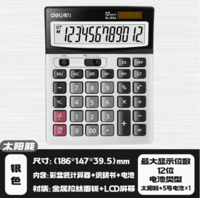 【积分兑换商品】得力财务会计用计算器太阳能 双电源办公商务型大屏幕大按键记算器多功能金属面板12位计算机专用1654