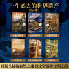 【赠12张明信片】《一生必去的世界遗产》全6册 | 足不出户逛遍全球，开阔视野和见识 商品缩略图1