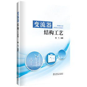 变流器结构工艺