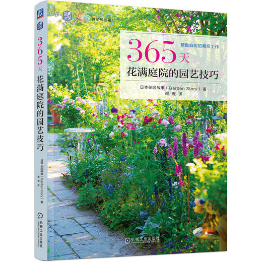 365天花满庭院的园艺技巧 商品图0