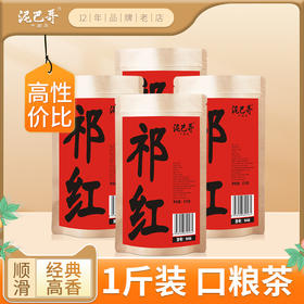 泥巴哥高香祁红口粮茶500g大份量工夫红茶叶