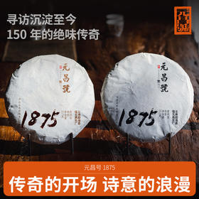 【元昌号】元昌号1875生熟357克