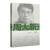 周大新评传 商品缩略图1