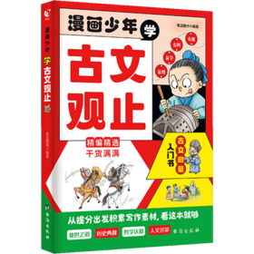 漫画少年学古文观止