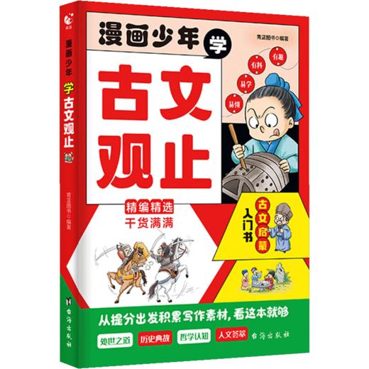 漫画少年学古文观止 商品图0