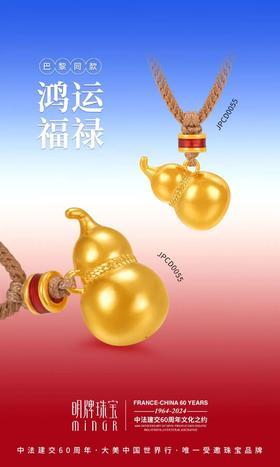 明牌珠宝巴黎限定款足金葫芦“鸿运福禄”
