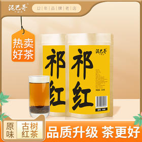 泥巴哥安徽祁红茶工夫红茶250g高香耐泡品质茶