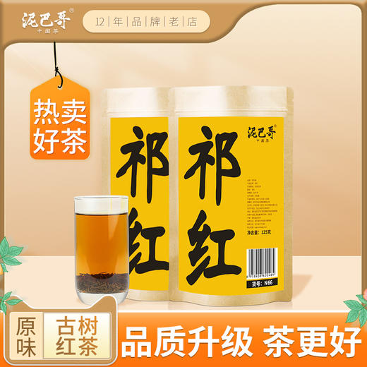 泥巴哥安徽祁红茶工夫红茶250g高香耐泡品质茶 商品图0
