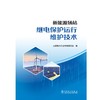 新能源场站继电保护运行维护技术 商品缩略图1