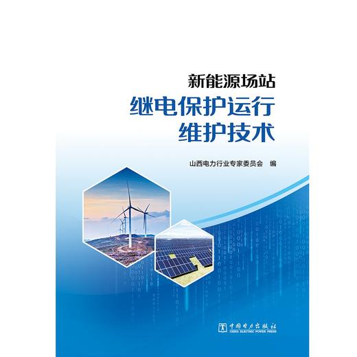 新能源场站继电保护运行维护技术 商品图1