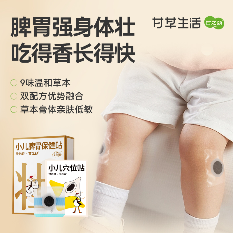 甘之颐 小儿脾胃保健贴 12贴/盒 小儿脾胃贴脾胃强身体壮儿童草本穴位贴膏药中药贴