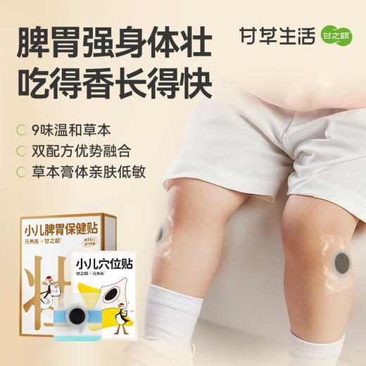 甘之颐 小儿脾胃保健贴 12贴/盒 小儿脾胃贴脾胃强身体壮儿童草本穴位贴膏药中药贴 商品图0