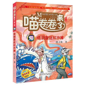 喵卷卷来了10--请别靠近红沙滩