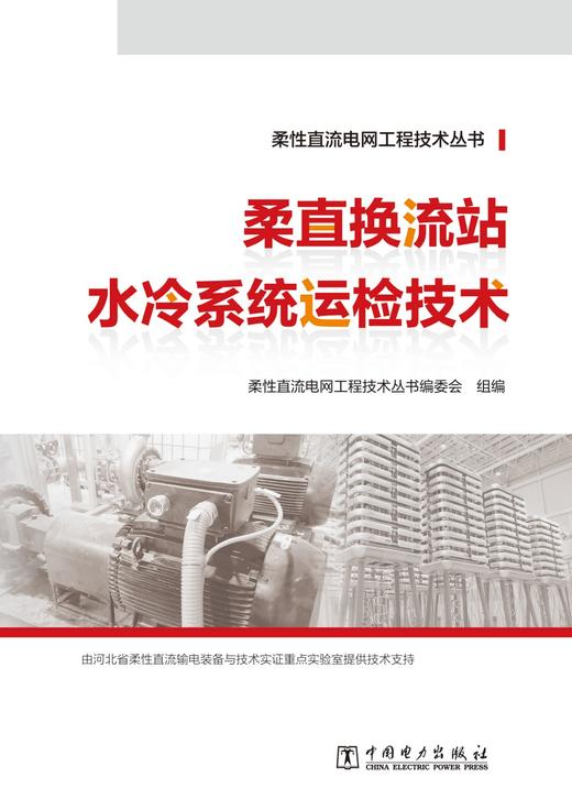 柔性直流电网工程技术丛书 柔直换流站水冷系统运检技术 商品图1