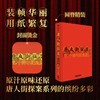 《唐人街探案世界冒险手册：十周年纪念版》 | 官方授权，考古唐人街探案系列电影十年历程 商品缩略图2