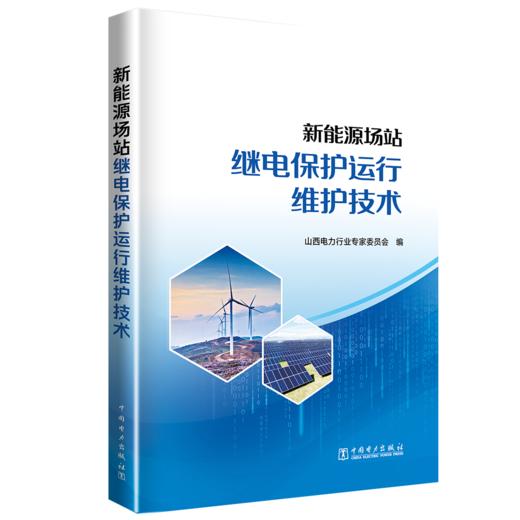 新能源场站继电保护运行维护技术 商品图0