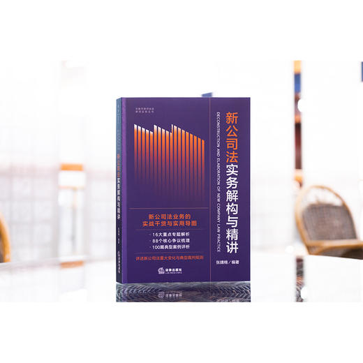 新公司法实务解构与精讲 张婧楠编著 法律出版社 商品图1