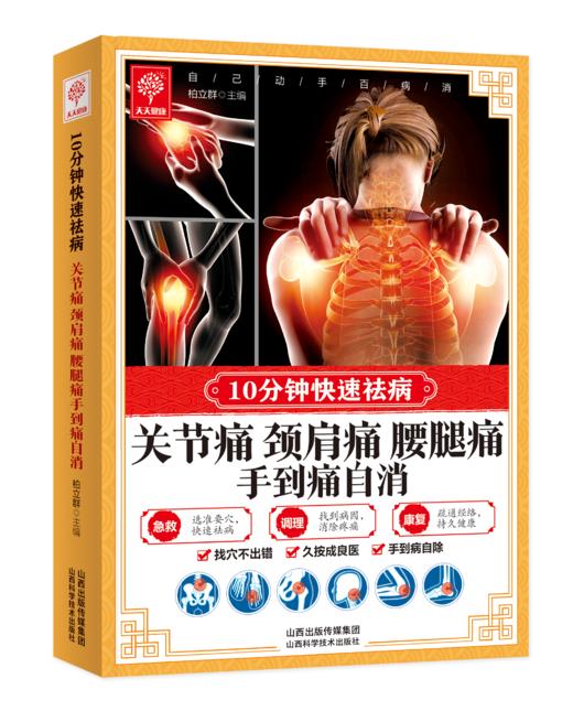 10分钟快速祛病-关节痛颈肩痛腰腿痛手到痛自消 商品图0