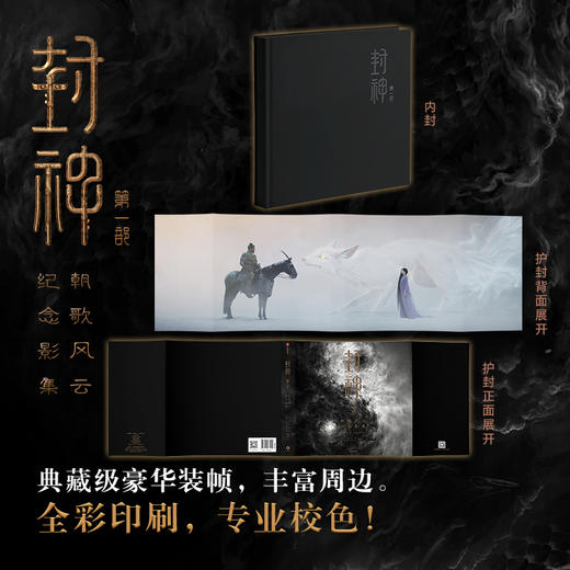 封神：朝歌风云纪念影集 | 电影《封神》官方纪念影集，独家剧照，全新视角 商品图2