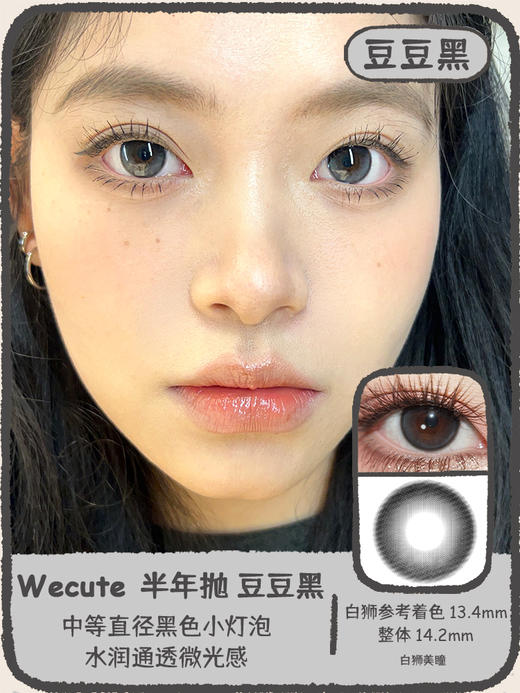 Wecute半年抛 | 栗子咖&豆豆黑 14.2mm白狮参考着色中等直径 | 半年抛 商品图8