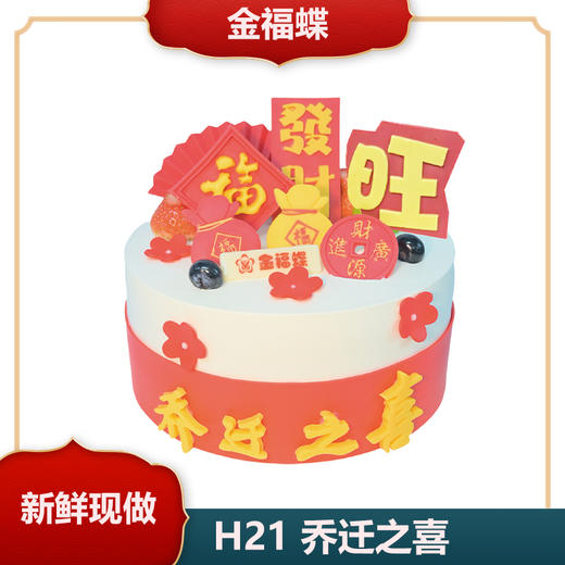 H21 乔迁之喜 商品图0