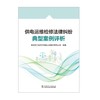 供电运维检修法律纠纷典型案例评析 商品缩略图1