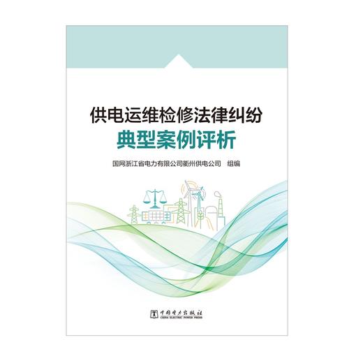 供电运维检修法律纠纷典型案例评析 商品图1