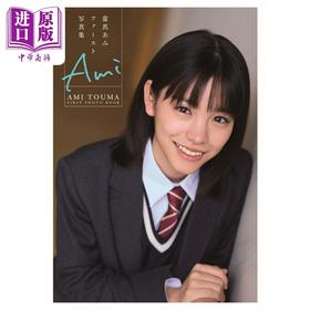 【中商原版】当真亚美1st写真集 屋山和树 日文原版日韩  當真あみファースト写真集 Ami