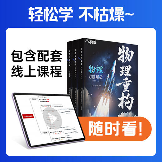 高中物理体系重构HI 商品图1