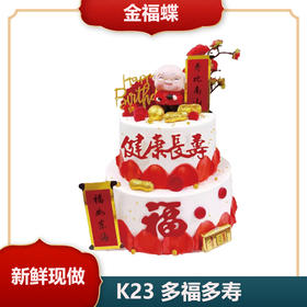 K23 多福多寿（链接是单层价格，双层蛋糕图仅供参考，如需双层请与门店沟通）