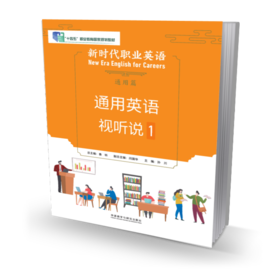 新时代职业英语通用篇 通用英语视听说