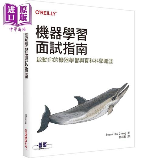 【中商原版】机器学习面试指南 港台原版 Susan Shu Chang 欧莱礼 商品图0