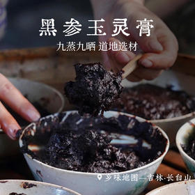 黑参玉灵膏九蒸九晒药食同源一罐260g