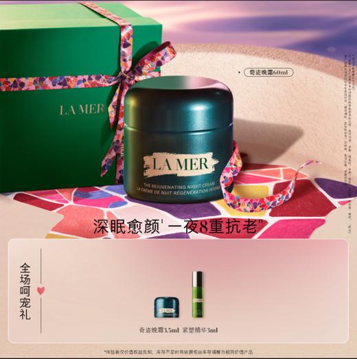 海蓝之谜紧致焕颜精华晚霜60ML 商品图0