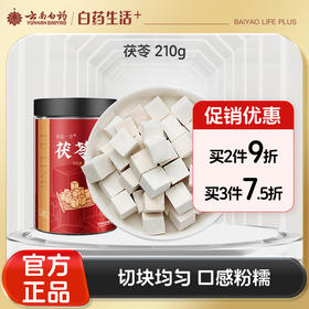 【官方正品】云南白药有这一方茯苓210g茯苓块白伏苓丁煲汤搭配薏仁山药芡实
