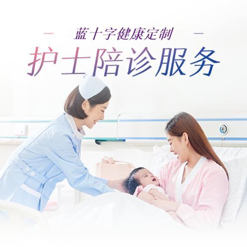 【蓝十字】护士陪诊服务 个人定制 下单即用 
