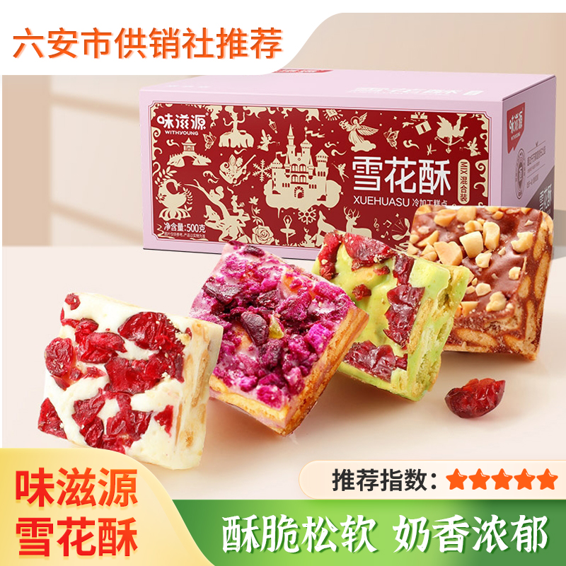 【味滋源】雪花酥混合装 传统糕点休闲小吃蔓越莓抹茶零食品