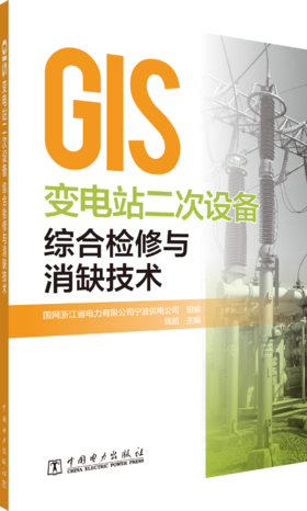 GIS变电站二次设备综合检修与消缺技术